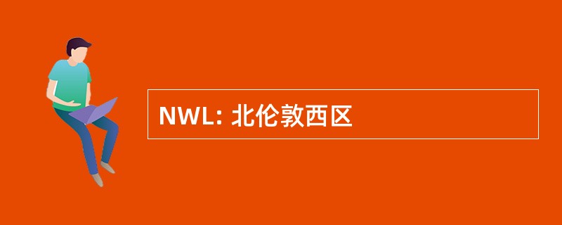 NWL: 北伦敦西区