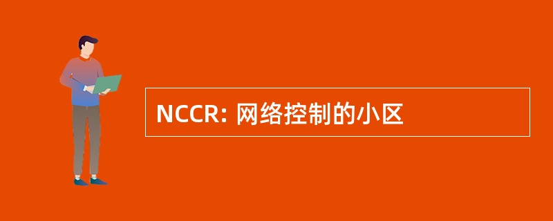 NCCR: 网络控制的小区