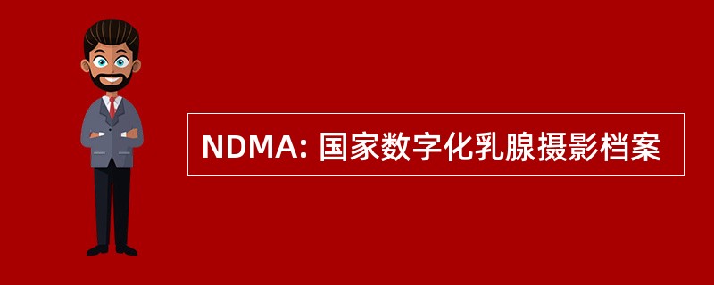 NDMA: 国家数字化乳腺摄影档案