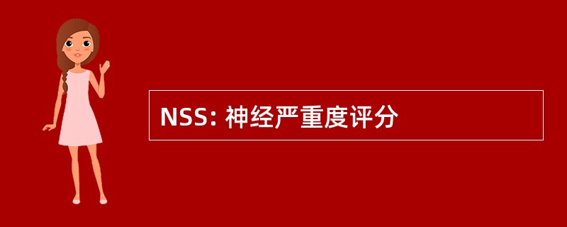 NSS: 神经严重度评分