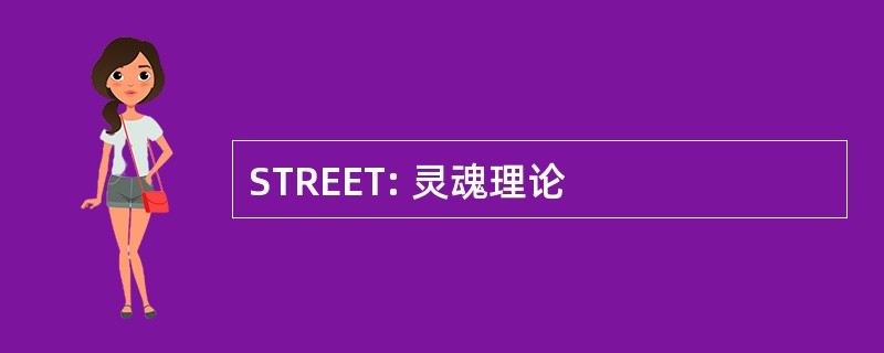 STREET: 灵魂理论