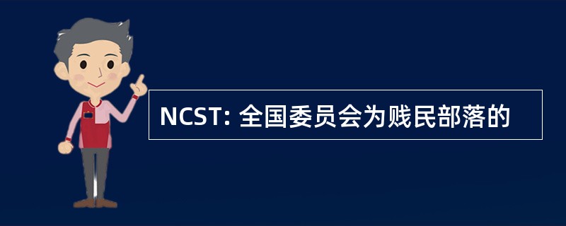 NCST: 全国委员会为贱民部落的