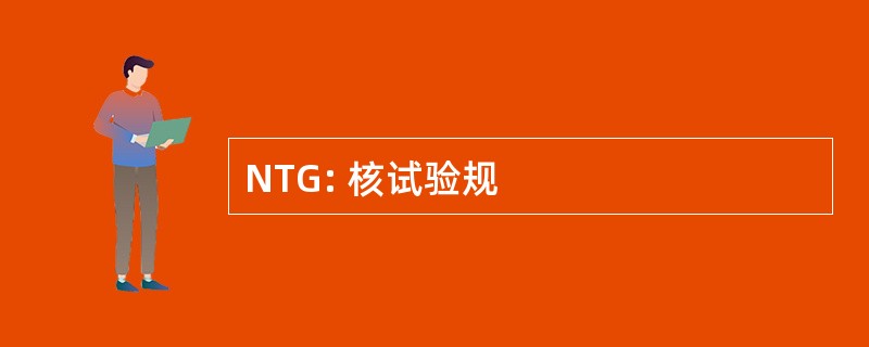 NTG: 核试验规