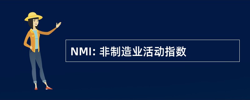 NMI: 非制造业活动指数