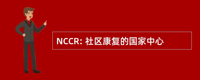 NCCR: 社区康复的国家中心