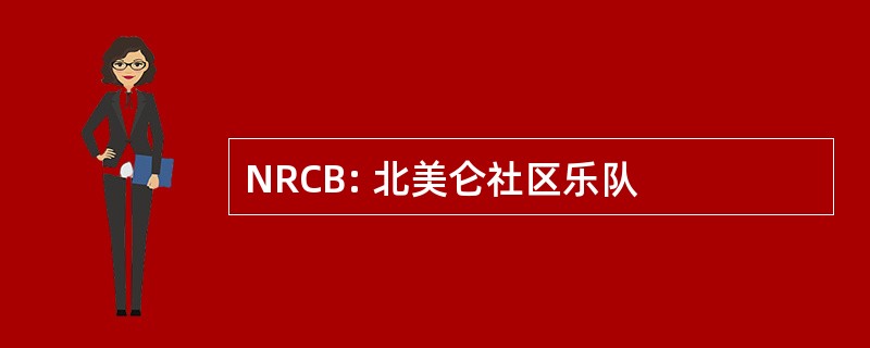 NRCB: 北美仑社区乐队