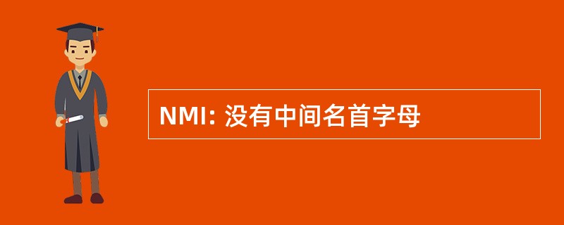 NMI: 没有中间名首字母