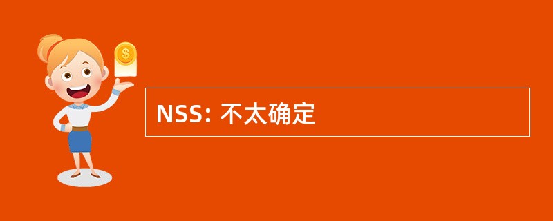 NSS: 不太确定