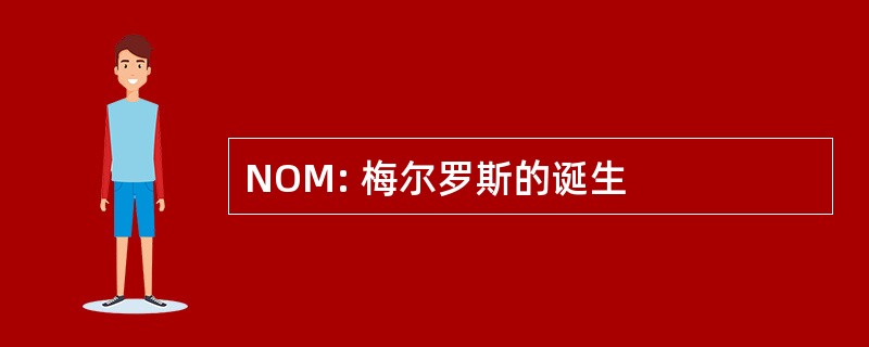 NOM: 梅尔罗斯的诞生