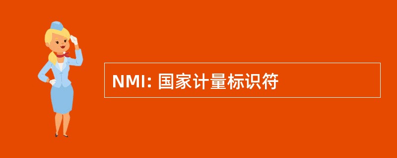 NMI: 国家计量标识符