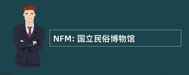 NFM: 国立民俗博物馆