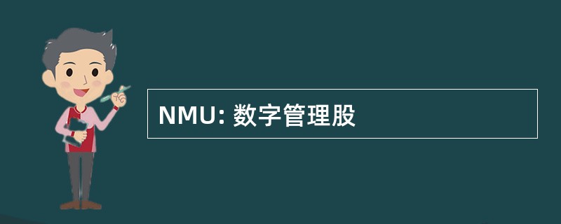 NMU: 数字管理股