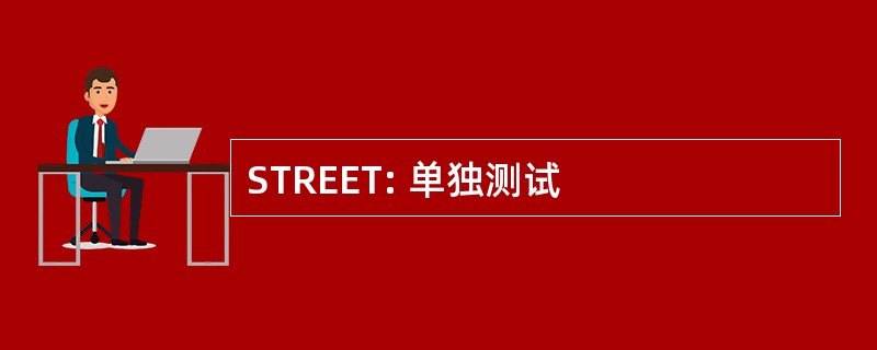 STREET: 单独测试