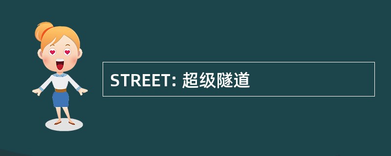 STREET: 超级隧道