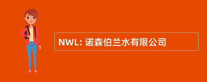 NWL: 诺森伯兰水有限公司