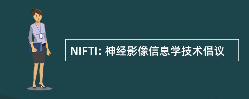 NIFTI: 神经影像信息学技术倡议