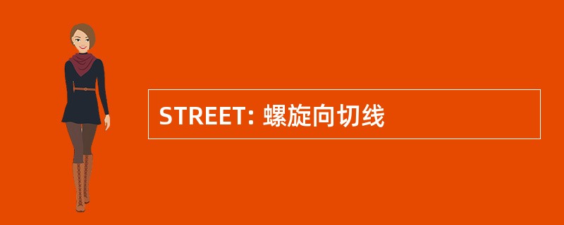 STREET: 螺旋向切线