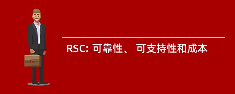 RSC: 可靠性、 可支持性和成本