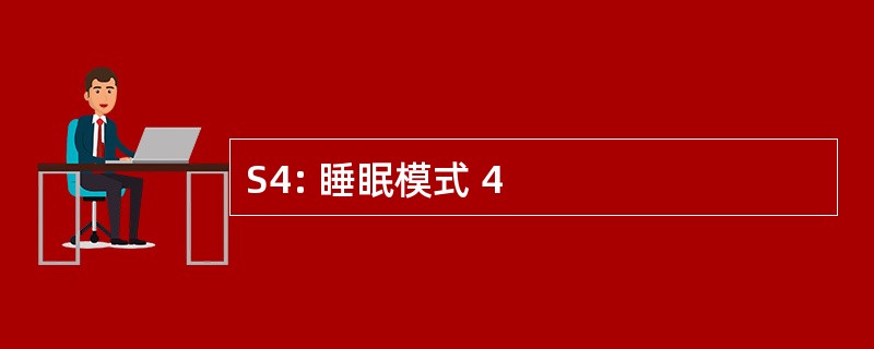 S4: 睡眠模式 4