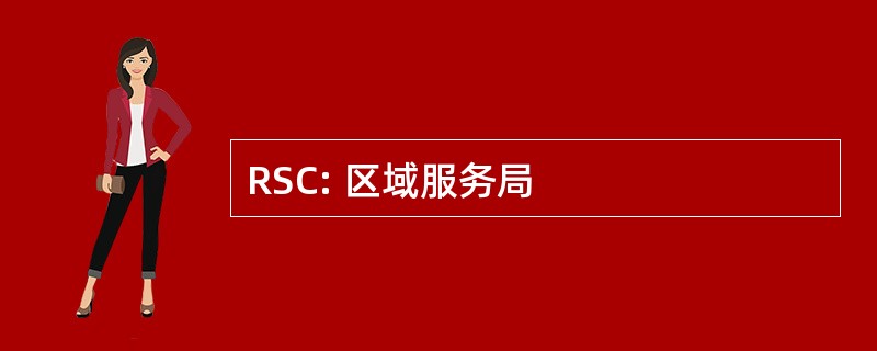 RSC: 区域服务局