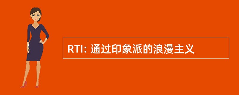 RTI: 通过印象派的浪漫主义