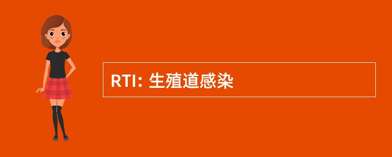 RTI: 生殖道感染