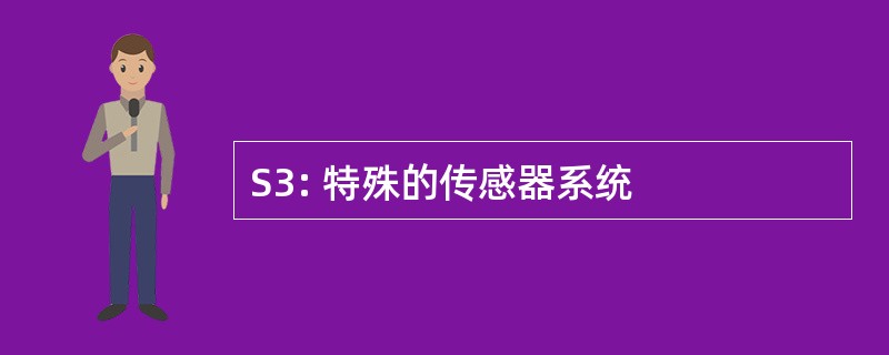 S3: 特殊的传感器系统