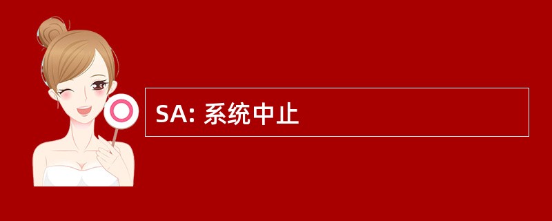 SA: 系统中止