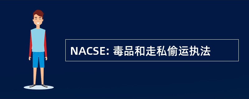 NACSE: 毒品和走私偷运执法