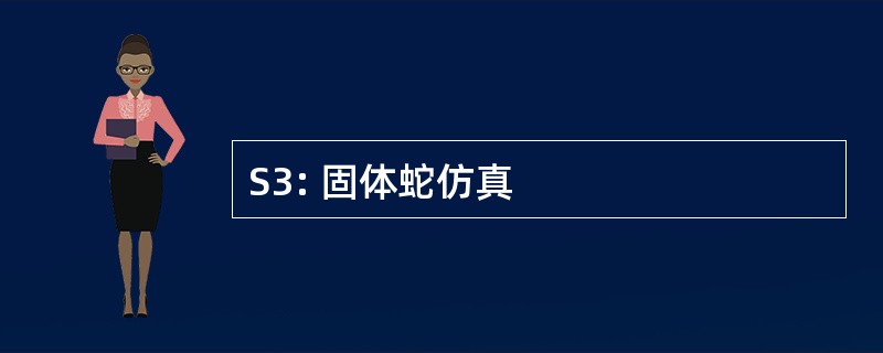 S3: 固体蛇仿真