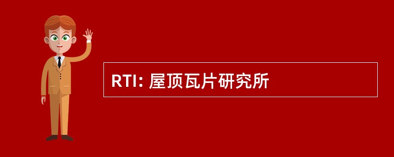 RTI: 屋顶瓦片研究所