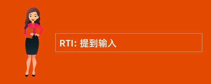 RTI: 提到输入