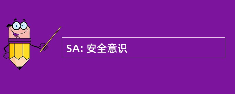 SA: 安全意识