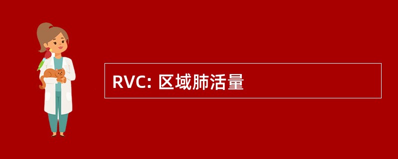 RVC: 区域肺活量