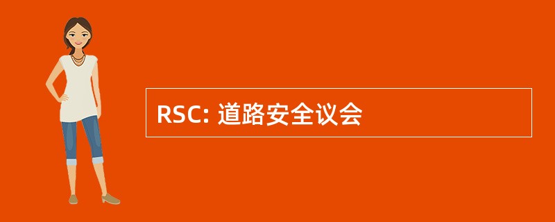 RSC: 道路安全议会