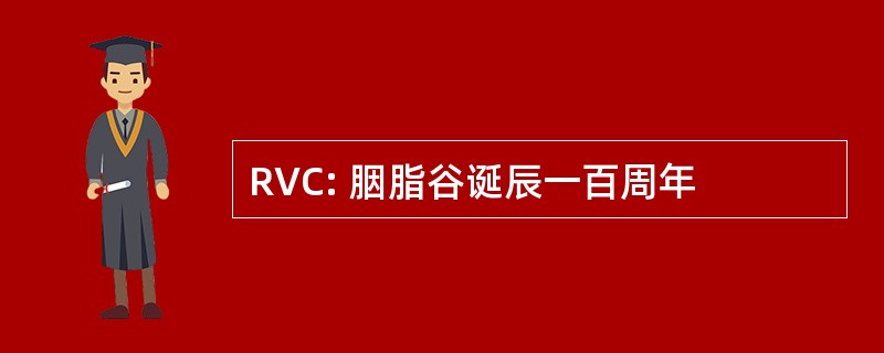 RVC: 胭脂谷诞辰一百周年