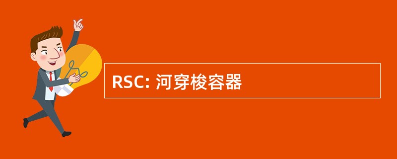 RSC: 河穿梭容器