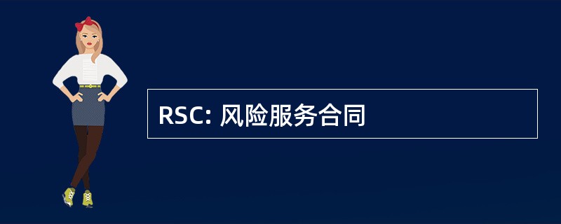 RSC: 风险服务合同