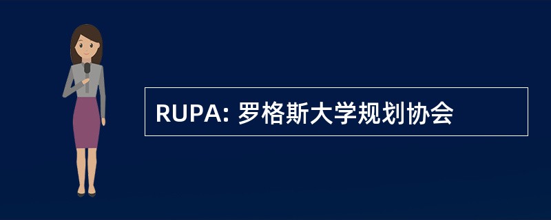 RUPA: 罗格斯大学规划协会