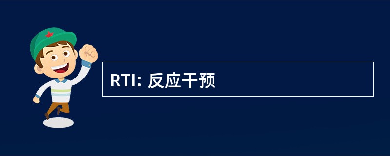 RTI: 反应干预