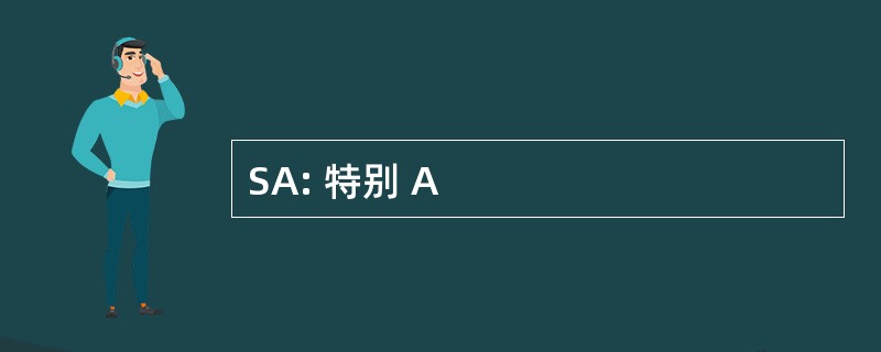 SA: 特别 A