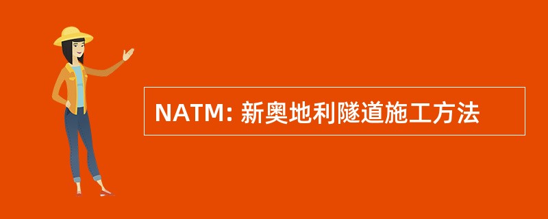 NATM: 新奥地利隧道施工方法