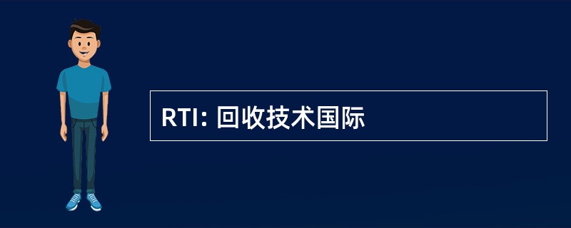 RTI: 回收技术国际