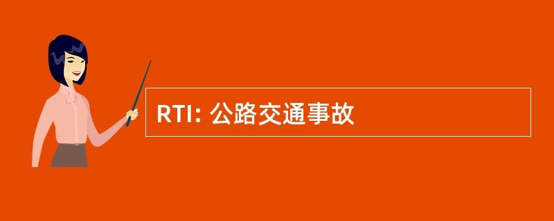 RTI: 公路交通事故