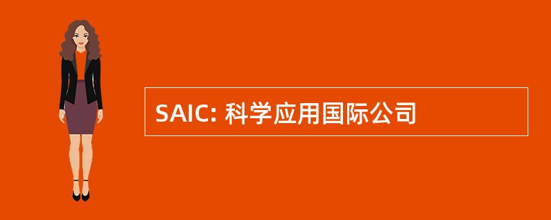 SAIC: 科学应用国际公司