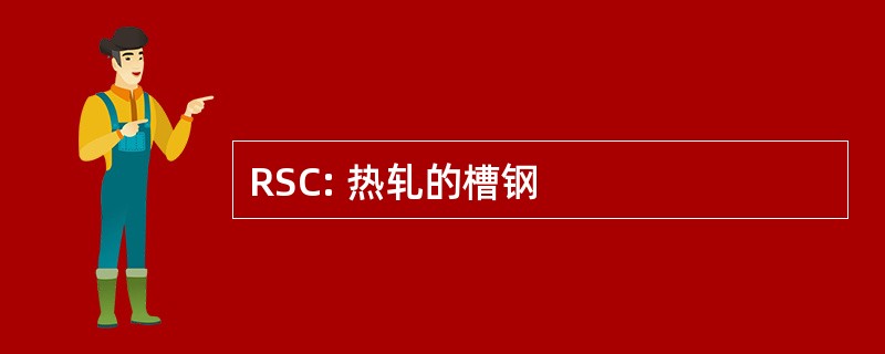 RSC: 热轧的槽钢