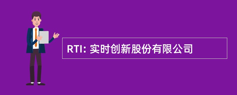 RTI: 实时创新股份有限公司