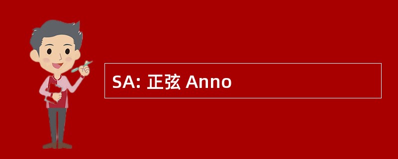 SA: 正弦 Anno