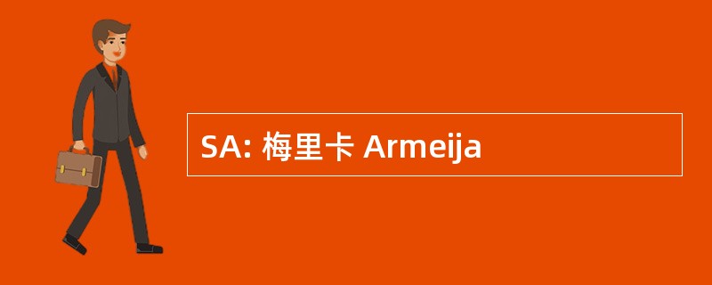 SA: 梅里卡 Armeija