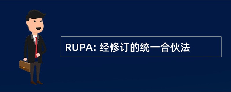 RUPA: 经修订的统一合伙法